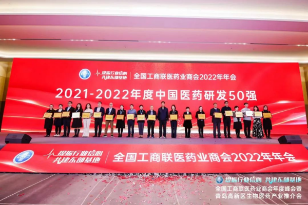  晶易醫藥獲“2021-2022年度中國醫藥研發(fā)50強”！ 