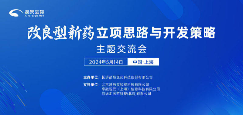 關(guān)于舉辦“改良型新藥立項思路與開(kāi)發(fā)策略交流會(huì )”的通知（第一輪）