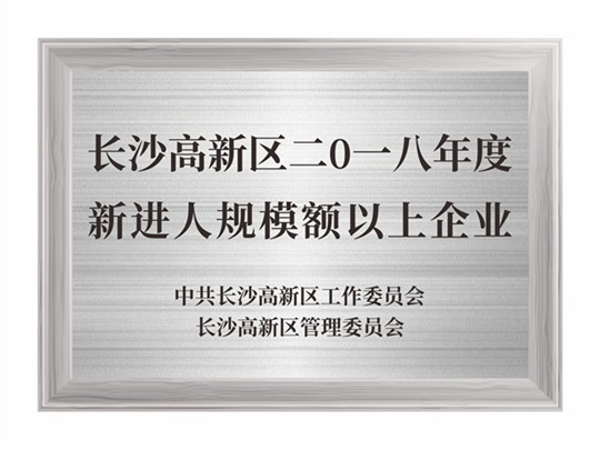 長(cháng)沙市高新區2018年度新進(jìn)入規模限額以上企業(yè)