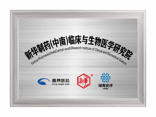 新華制藥（中南）臨床與生物醫學(xué)研究院