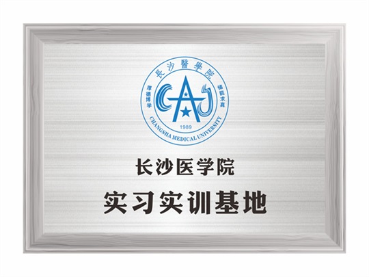 長(cháng)沙醫學(xué)院實(shí)習實(shí)訓基地