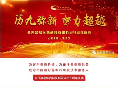 歷九彌新，我們在一起——晶易醫藥九周年慶典