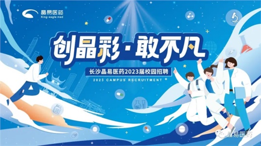 創(chuàng  )晶彩，敢不凡！晶易醫藥2023屆鷹才校招首場(chǎng)宣講會(huì )圓滿(mǎn)落幕