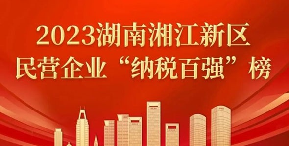 晶易醫藥榮登2023湘江新區民營(yíng)企業(yè)“百強”榜多個(gè)榜單!