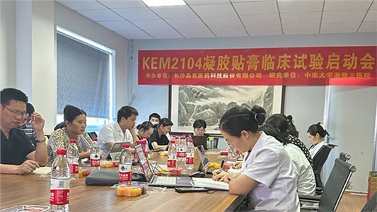 改良型新藥KEM2104臨床試驗啟動(dòng)會(huì )順利召開(kāi)